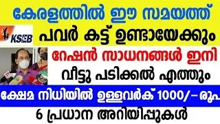 Power Cut May Start In Kerala This Time | Travelling Ration Shop | Covid Compensation For Welfare |