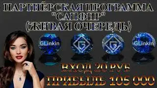 💎GLinkin - Программа 