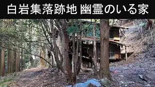 【vlog 廃墟 白岩集落跡】2024年鳥首峠を目指す③　幽霊のいる家