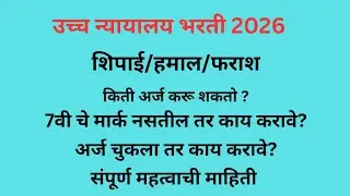 Bombay High Court Recruitment 2025| मुंबई उच्च न्यायालय भरती! सर्व महत्वाची माहिती ! शिपाई/हमाल