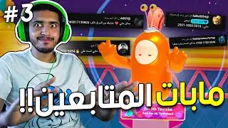 فل قايز ماباتكم: تسفيل وتطبيل!!💢 | Fall Guys #3