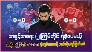 အခွင့်အရေး(၂)ကြိမ်တိုင် ရခဲ့ပေမယ့် အသုံးမချနိုင်တဲ့ အာတေတာ ပွဲကျပ်ကာလကို ဘယ်လိုကျော်ဖြတ်မလဲ