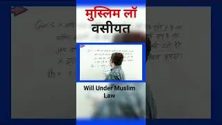 Will Under Muslim Law | वसीयत | मुस्लिम विधि #will #concept #uppcsj #biharpcsj #vinaysir #वसीयत