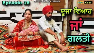 Duza viah ja galti || ਦੂਜਾ ਵਿਆਹ ਜਾਂ ਗਲਤੀ || Episode 16 || New Punjabi web series 2025