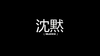 SILENCE - MONXRCH [OFFICIAL MUSIC VIDEO]