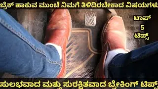 Car Driving Training Kannada | Sudden Brake in Car | How to apply Brake in car