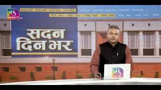 Sadan Din Bhar | सदन दिन भर | 10:00 PM | 10 February, 2026