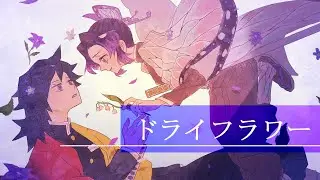 【鬼滅の刃】ぎゆしのでド/ラ/イ/フ/ラ/ワ/ー【手描き】