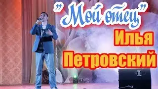 Илья Петровский - Мой отец