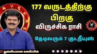 177 வருடங்களுக்கு பிறகு விருச்சிக ராசிக்கு பெரிய மாற்றம் | தேடிவரும் 7 குட்நியூஸ்|Scorpio Rasi Palan