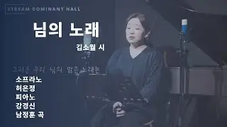 님의 노래 - 김소월 시 , 남정훈 곡