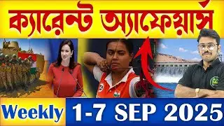 1-7 September | Weekly Current Affairs | Weekly Current Affairs | All Govt Exams