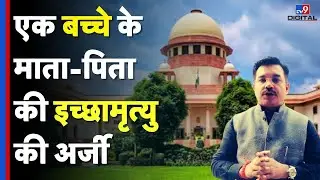 'बिस्तर के घाव जीवन का अंत' | 13 साल से कोमा में पड़े बच्चे की इच्छामृत्यु अर्जी पर Supreme Court