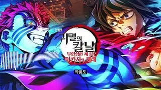 [한국어 커버] 무한성편 잔혹한 밤에 빛나라 노래 풀버전