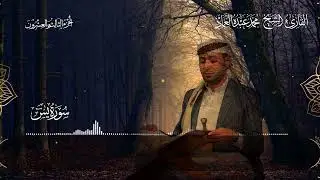 36 سورة يس ـ القارئ الشيخ: محمد عبده العماد