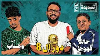 الحلقة العاشرة| حرب دور الـ8 🔥 خالد القهوجي × وهاب