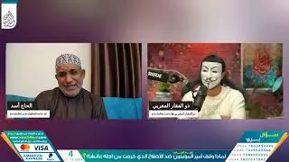 -لماذا وقف أمير المؤمنين ضد الإصلاح الذي خرجت من اجله عائشة | حوار مع الوهابي مفضل