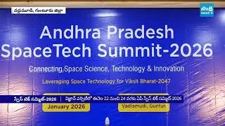 విజ్ఞాన్&zwnj;లో AP స్పేస్&zwnj;టెక్ సమ్మిట్-2026 || AP SpaceTech Summit 2026 at Vignan University in Guntur