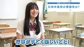 石神井高校 特色
