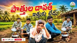 పొత్తుల దావత్ ఇత్తుకు లేదు//pothula davath ithuku ledu// maapalle jooru #comedy#funny 