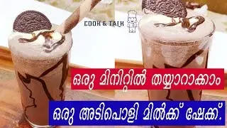 OREO MILK SHAKE WITHIN ONE MINUTE/ഒരു മിനിറ്റിൽ തയ്യാറാക്കാം ഒരു അടിപൊളി മിൽക്ക് ഷേക്ക്.