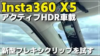 【車載】 Insta360 X5で初めてのアクティブHDRドライブ！&フレキシクリップ固定についてサクっと検証