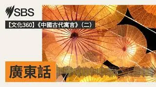 【文化360】《中國古代寓言》（二） | SBS Cantonese - SBS廣東話節目