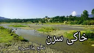 Khaki siran river l Mansehra