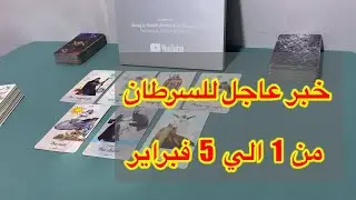 ما ينتظر برج السرطان من 1 الي 5 فبراير 2026