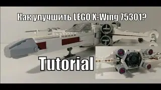 Улучшенный X-Wing LEGO Star Wars 75301 - туториал