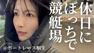 休日にぼっちで競艇場〜何でもない日のボートレース桐生〜