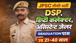 JPSC सीधी भर्ती 2026 | अधिकारी बनना है तो ये फॉर्म जरुर भरे | सम्पूर्ण जानकारी | by Dharmendra Sir