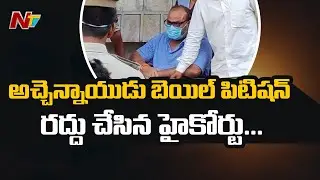 ESI Scam Case : AP High Court Cancels Atchannaidu Bail Petition | NTV