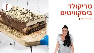 מתכון לעוגת טריקולד ביסקוויטים של קרין גורן - פודי