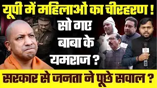 UP में महिलाओं का चीरहरण! सो गए Baba के Yamraj ? सरकार से जनता ने पूछे सवाल ? Kanpur | Meerut