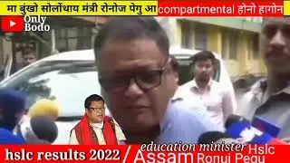 Assam hslc result 2022 | seba result 2022 | hslc exam result 2022 | compartmental होनो हागोन ? bodo