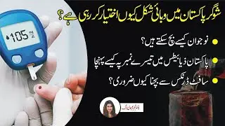 Sugar is a big disease in Pakistan | Sugar Disease in #Pakistan | Dr Tehreem #VLOG | #Health #For...