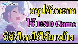 Blue archive  - สรุปตัวละครใช้ END Game มีตัวไหนใช้ได้ยาวบ้าง