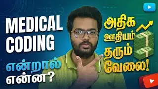 அதிக சம்பளம் தரும் வேலை | What is medical coding job in india | Facts in tamil | @VoiceOfRavikumar