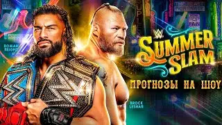 WWE SummerSlam 2022 - Прогнозы на шоу