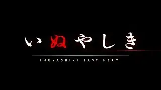 INUYASHIKI LAST HERO　【Fuji TV Official】