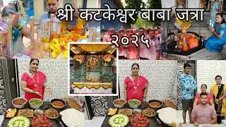 धाकटे शहाड कोळीवाडा श्री कटकेश्वर बाबा जत्रा २०२५ पालखी सोहळा #vblog #jatra #viralvideo #cooking