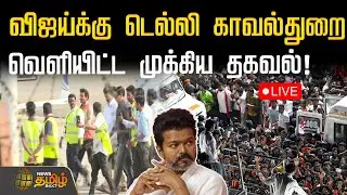 🔴LIVE : விஜய்க்கு டெல்லி காவல்துறை வெளியிட்ட முக்கிய தகவல்! | TVK Vijay | Delhi Police