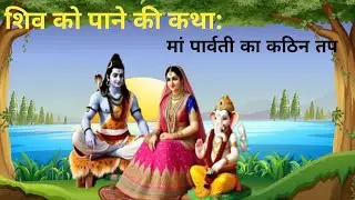 महादेव और पार्वती: प्रेम से विवाह तक | kahani | viral |moralstories | hindi | @ neelam ki duniya 3 |