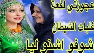 عجوزتي طيحات عليا باطل😔بسببها وصلت للطلاق😭ولكن ربي كبير عسى أن تكرهوا شيئا وهو خير لكم 