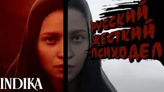 НОВЫЙ РУССКИЙ ХОРРОР - ИНДИКА РЕЛИЗ 🔵 INDIKA