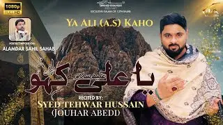 Ya Ali Kaho  | Manqabat Mola Ali a.s | Syed Tehwar Hussain (Jouhar Abedi) | 13 Rajjab Manqabat.
