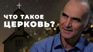 Что такое церковь согласно Библии??