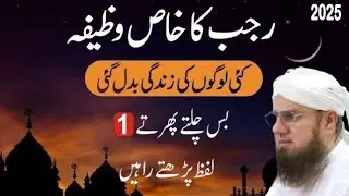 Mahe Rajab Ka Khas Wazifa  | Abdul Habib Attari