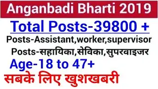 Anganwadi Recruitment 2019|Govt jobs in May 2019|Latest Govt jobs 2019 May|Anganwadi Bharti 2019